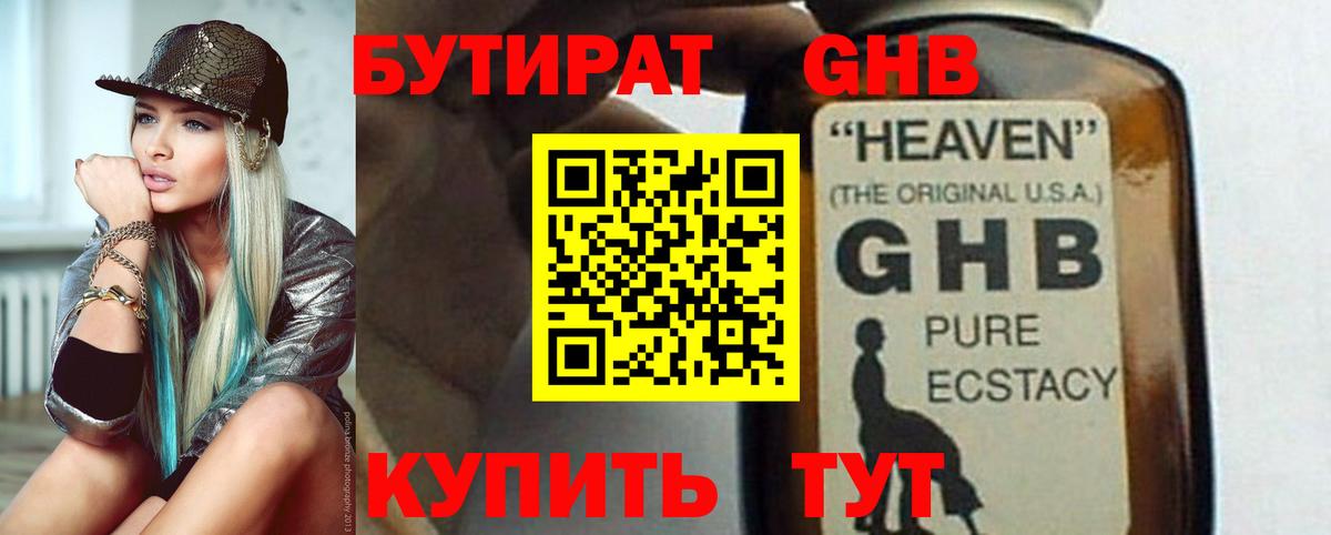 Бутират GHB Ахтубинск