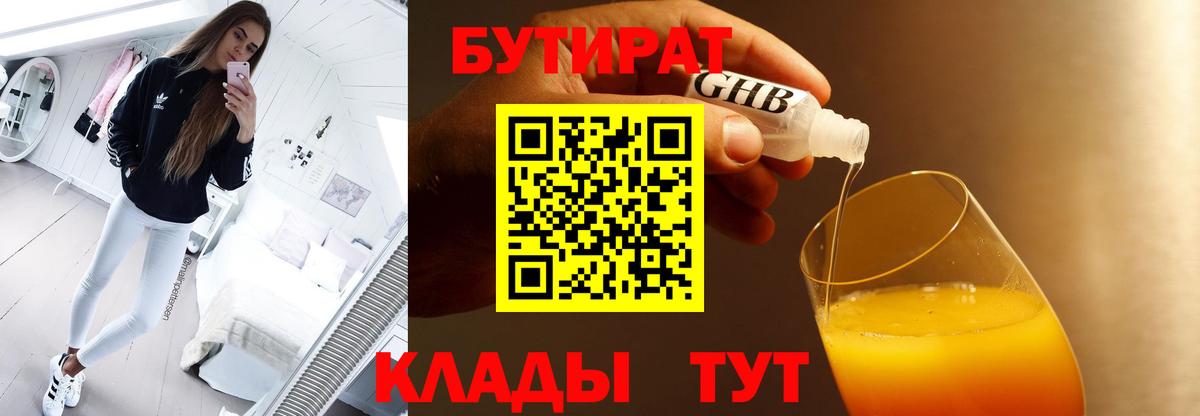 Бутират  Ахтубинск  БУТИРАТ Butirat 